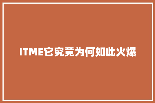 ITME它究竟为何如此火爆 神马SEO