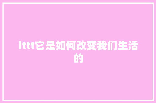 ittt它是如何改变我们生活的 网站建设公司