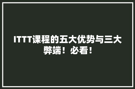 ITTT课程的五大优势与三大弊端！必看！ SEO关键词