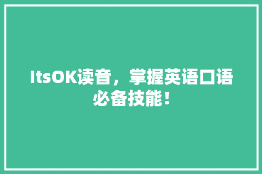 ItsOK读音，掌握英语口语必备技能！
