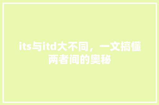 its与itd大不同，一文搞懂两者间的奥秘