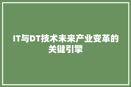 IT与DT技术未来产业变革的关键引擎 百度SEO