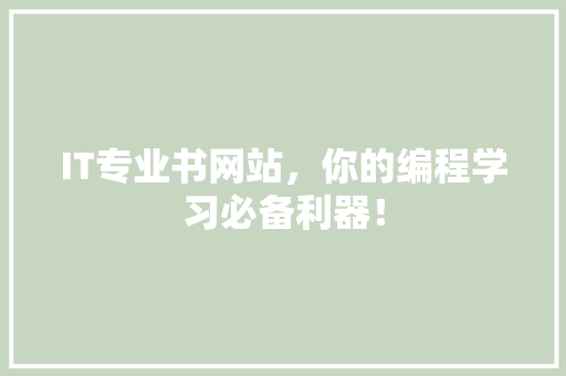 IT专业书网站，你的编程学习必备利器！