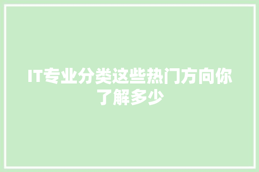 IT专业分类这些热门方向你了解多少