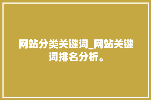 网站分类关键词_网站关键词排名分析。 网站分类关键词_网站关键词排名分析。 SEO关键词