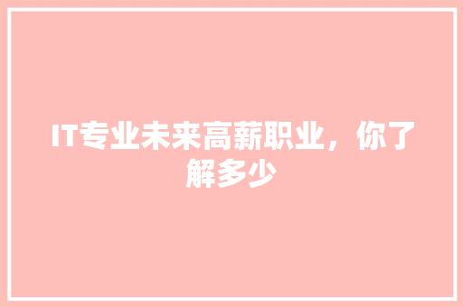 IT专业未来高薪职业，你了解多少