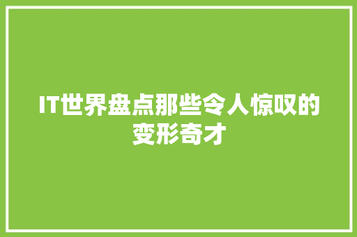 IT世界盘点那些令人惊叹的变形奇才