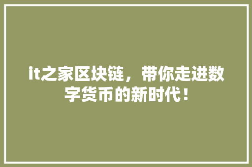 it之家区块链，带你走进数字货币的新时代！ 神马SEO