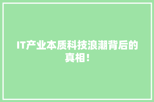 IT产业本质科技浪潮背后的真相！