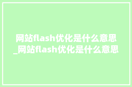 网站flash优化是什么意思_网站flash优化是什么意思呀。