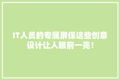 IT人员的专属屏保这些创意设计让人眼前一亮！