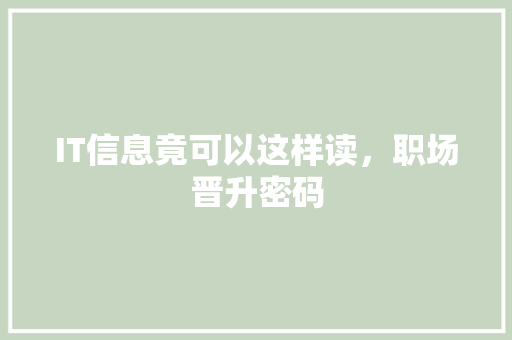 IT信息竟可以这样读，职场晋升密码 搜狗SEO