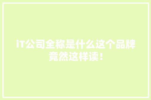 iT公司全称是什么这个品牌竟然这样读！