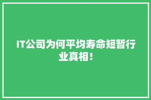 IT公司为何平均寿命短暂行业真相！