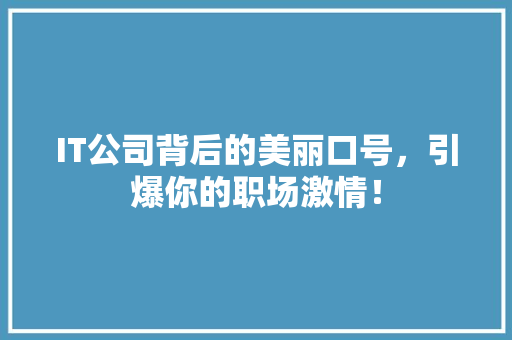 IT公司背后的美丽口号，引爆你的职场激情！ 必应SEO