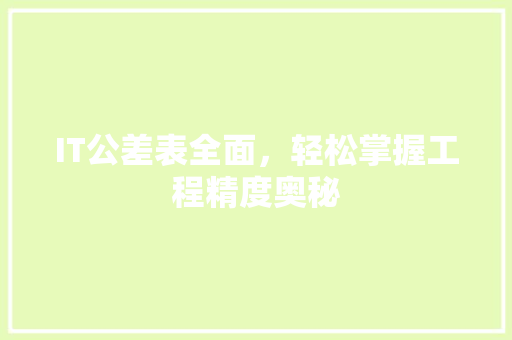 IT公差表全面，轻松掌握工程精度奥秘