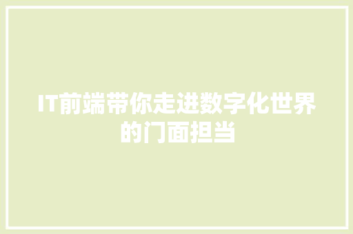 IT前端带你走进数字化世界的门面担当 神马SEO