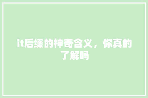 it后缀的神奇含义，你真的了解吗