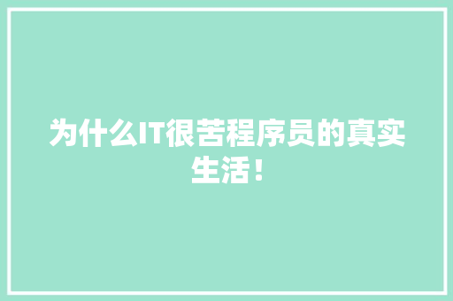 为什么IT很苦程序员的真实生活！
