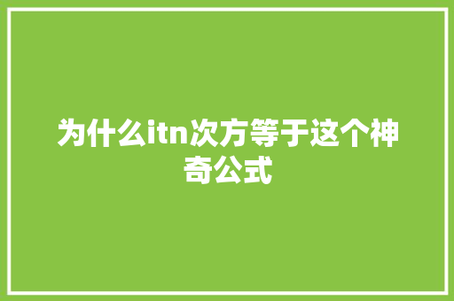 为什么itn次方等于这个神奇公式