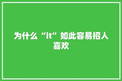 为什么“it”如此容易招人喜欢