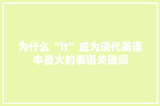 为什么“it”成为现代英语中最火的表语关键词