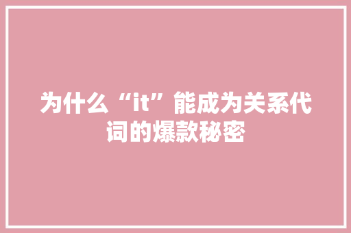 为什么“it”能成为关系代词的爆款秘密