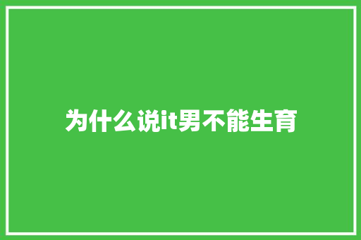 为什么说it男不能生育