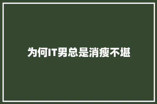 为何IT男总是消瘦不堪