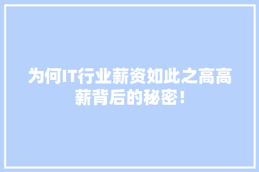为何IT行业薪资如此之高高薪背后的秘密！