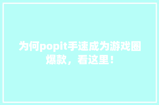 为何popit手速成为游戏圈爆款，看这里！