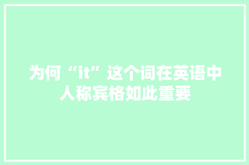 为何“it”这个词在英语中人称宾格如此重要