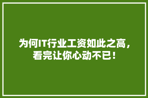 为何IT行业工资如此之高，看完让你心动不已！