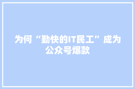 为何“勤快的IT民工”成为公众号爆款