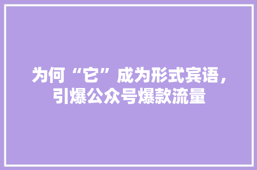 为何“它”成为形式宾语，引爆公众号爆款流量