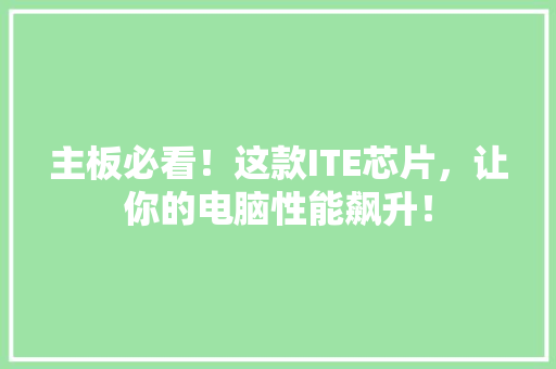 主板必看！这款ITE芯片，让你的电脑性能飙升！ 网站建设公司