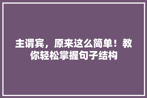 主谓宾，原来这么简单！教你轻松掌握句子结构