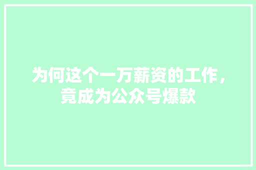 为何这个一万薪资的工作，竟成为公众号爆款