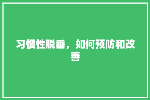 习惯性脱垂，如何预防和改善