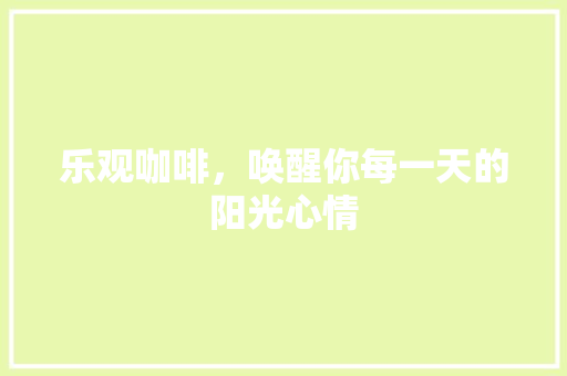 乐观咖啡，唤醒你每一天的阳光心情 百度SEO