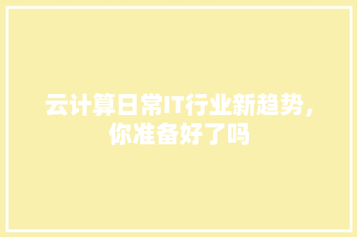 云计算日常IT行业新趋势，你准备好了吗
