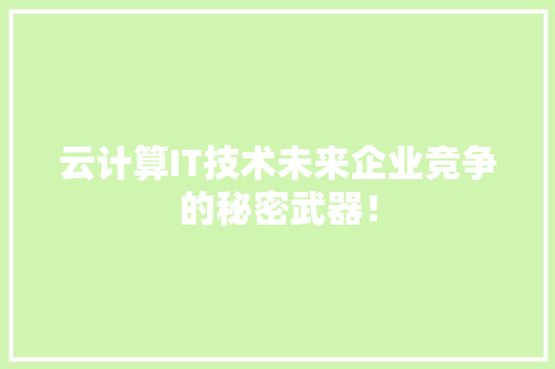 云计算IT技术未来企业竞争的秘密武器！ 必应SEO