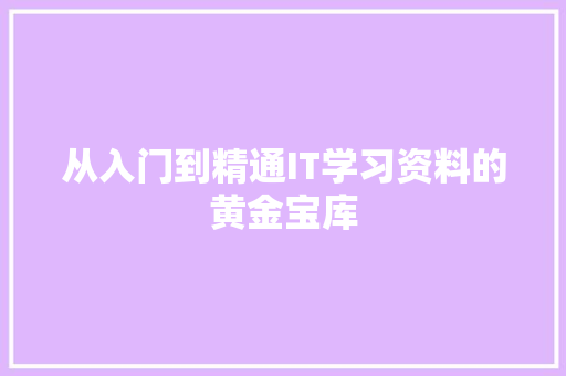 从入门到精通IT学习资料的黄金宝库