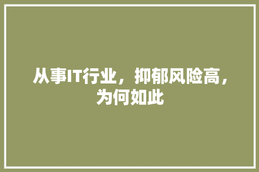 从事IT行业，抑郁风险高，为何如此