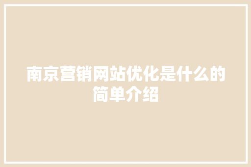 南京营销网站优化是什么的简单介绍 南京营销网站优化是什么的简单介绍 SEO关键词