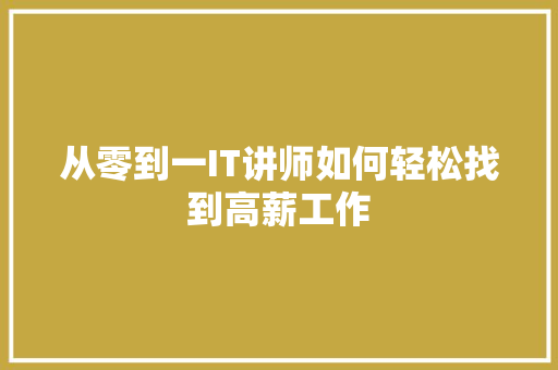 从零到一IT讲师如何轻松找到高薪工作