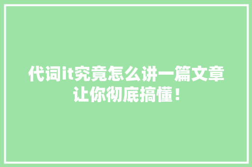 代词it究竟怎么讲一篇文章让你彻底搞懂！