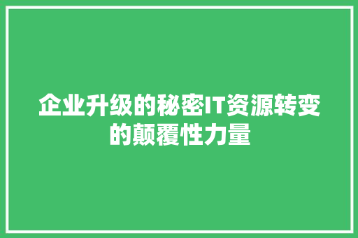 企业升级的秘密IT资源转变的颠覆性力量