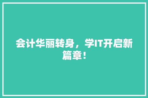 会计华丽转身，学IT开启新篇章！