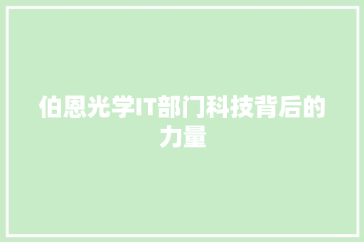 伯恩光学IT部门科技背后的力量
